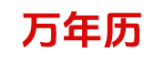 中华万年历